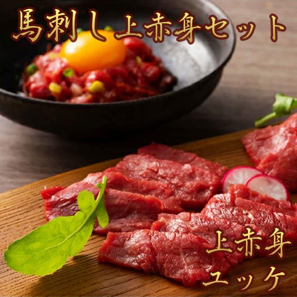 馬刺し 上赤身スライス 50g x 4パック・ユッケ 50g x 2パック タレ・生姜付き ふじ馬刺...