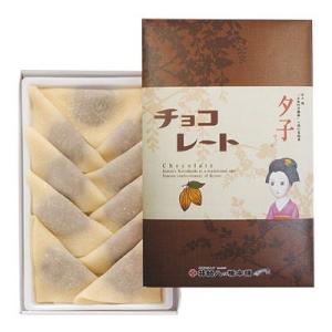 井筒の生八ツ橋　夕子 チョコレート(10個入り)　京都名産　お土産