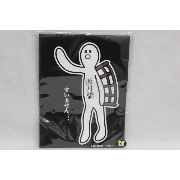 嵐山ゆるキャラ  月橋渡　Tシャツ　黒