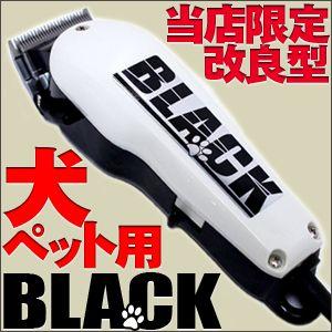 犬専用改良型コード式パワフルバリカンBLACK【犬用バリカン ペット プロ トリマー 業務用】