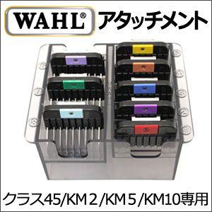 WAHL ウォール ステンレス製アタッチメントコーム KM5対応 ペット ガイドコーム 8個セット アタッチメント  送料無料｜togishokunin