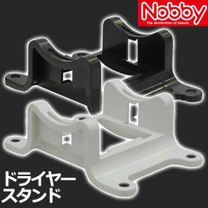Nobby ノビィ ドライヤースタンド   i8my1cf ハンドラスタンド Nobby ノビィ ドライヤー用 (NBシリーズ用