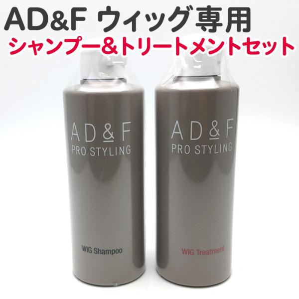 【セット】アデランス AD&amp;F ウィッグ用 シャンプー＆トリートメント セット ウィッグ専用 各20...