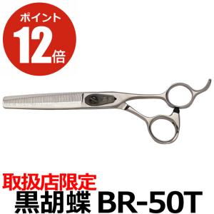 トリミングシザー 黒胡蝶 BR-50T スキ鋏 セニングシザー（スキバサミ）東京理器 送料無料【CP】｜togishokunin