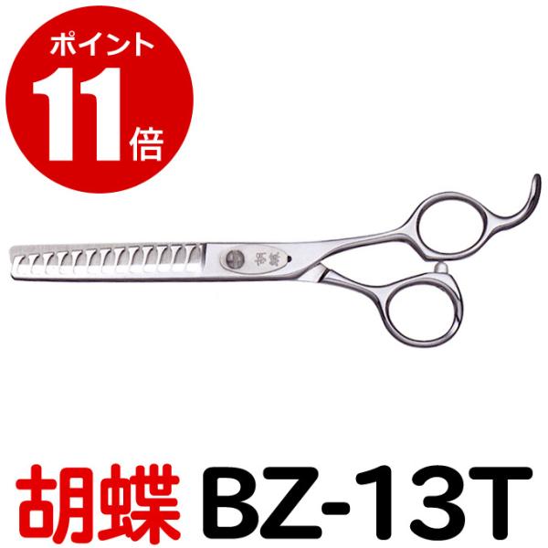トリミングシザー 胡蝶 BZ-13T（スキ 6.0インチ カット率約80％ 13目）カット＆セニング...