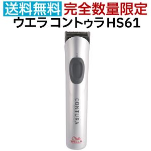 数量限定 バリカン 散髪 ウエラ コントゥラ HS61 コードレス バリカン トリマー 充電式 WELLA Contura