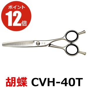 トリミングシザー 胡蝶 CVH-40T（カーブセニングシザー/スキバサミ）東京理器 送料無料 cvh-40t｜togishokunin