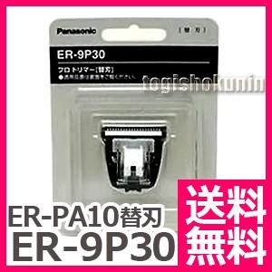 送料無料 バリカン 散髪 パナソニック Panasonic ER-PA10用替刃（標準刃）ER-9P30【TG】｜togishokunin