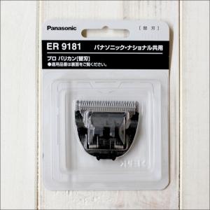 バリカン 替刃 ER9181（パナソニック Panasonic プロ バリカン ER145P-H用）散髪【TG】｜togishokunin