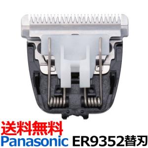 送料無料 替刃 ER9352（パナソニック Panasonic プロトリマー バリカン ER-GP21-K交換用別売替刃）0.3mm【TG】｜togishokunin