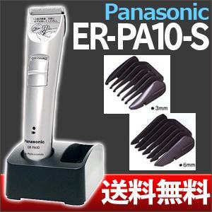 パナソニック ER-PA10-S プロトリマー 散髪 ペット 充電式コードレス Panasonic バリカン 業務用 プロ仕様 ER PA10 軽量 送料無料 電気バリカンの商品画像