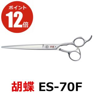 トリミングシザー 胡蝶 ES-70F（カット・ロング／7.0インチ）ロングシザー 東京理器 送料無料【CP】｜togishokunin