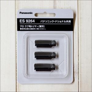 替刃 ES9264（パナソニック Panasonic プロ ウブ毛トリマー ES290P-H用）【TG】｜togishokunin