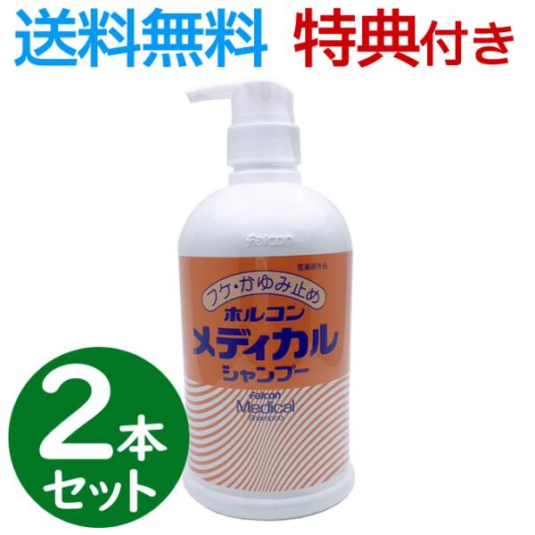 【2本セット】ホルコン メディカルシャンプー 800ml 医薬部外品 フケ 薬用 かゆみ 頭皮 昭和...