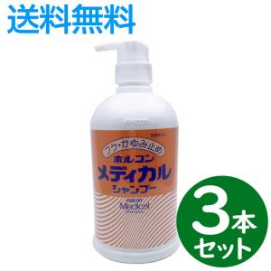 【3本セット】ホルコン メディカルシャンプー 800ml 医薬部外品 薬用 フケ かゆみ 頭皮 業務用 消臭 介護 サロン専売品 昭和化学｜togishokunin