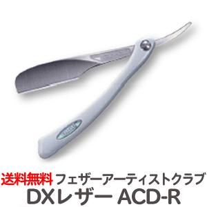 フェザー プロフェッショナル アーティストクラブDX レザー ACD-R ※替刃なし FEATHER【TG】｜とぎ職人の部屋