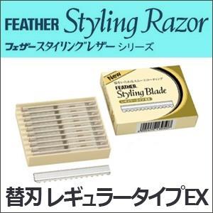 送料無料 フェザー スタイリングレザーシリーズ替刃 スタイリングブレイド レギュラータイプEX【TG】