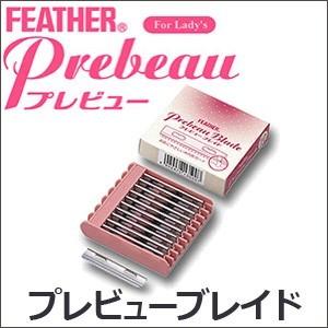 送料無料 フェザー プレビュー専用替刃 プレビューブレイド LPB-10 10枚入り【TG】｜とぎ職人の部屋