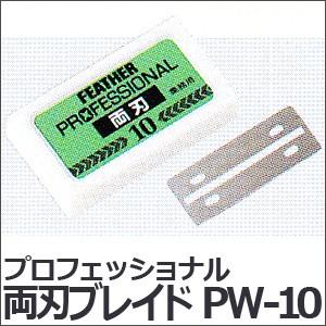 送料無料 フェザー プロフェッショナル 両刃ブレイド 10枚入 PW-10【TG】｜togishokunin