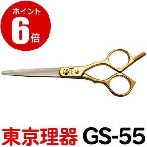 トリミングシザー 東京理器 GS-55（カット・ショート／5.5インチ）