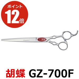 トリミングシザー 胡蝶 エレガンスシリーズ GZ-700F（カット・ロング／7.0インチ）ロングシザー 東京理器 送料無料【CP】｜togishokunin