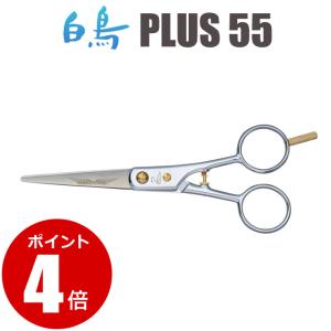 トリミングシザー 白鳥 PLUS 55（5.5インチ）ショートシザー 東京理器  送料無料｜togishokunin