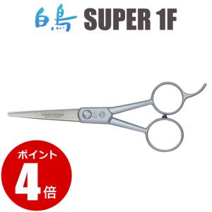 トリミングシザー 白鳥 SUPER 2F（4.5インチ）ショートシザー 東京理器