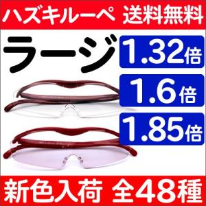 ハズキルーペ 正規品 ラージ 最新モデル 新色 定形外送料無料