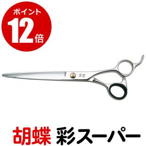 トリミングシザー 胡蝶 彩SUPER 東京理器  irodori super 彩スーパー