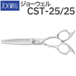 散髪 ハサミ 東光舎 JOEWELL CST-25/25（25目 25％cut）量感調整セニング ジョーウェル すきばさみ セニングシザー 送料無料 頭髪用はさみ【CP】｜togishokunin