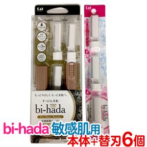 【セット】送料無料 貝印 bi-hada ompa 敏感肌用 音波振動カミソリ 美肌 本体+替刃セット(替刃合計6個)電池式 女性用 bihada【TG】｜とぎ職人の部屋