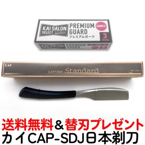 CAP-SDJ カイ キャプテン ホルダー スタンダード 日本剃刀 ブラック 日本製 送料無料【TG】｜togishokunin