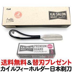 カイ サロンセレクト ルフィー ホルダー Jタイプ 和刀 貝印 日本剃刀 KAI KSS-LFSJ【CL】