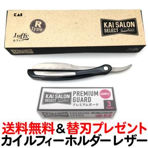 カイ サロンセレクト ルフィー ホルダー Rタイプ 洋刀 貝印 西洋剃刀 KAI KSS-LFSR【CL】｜とぎ職人の部屋