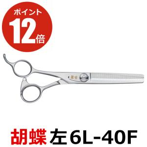 トリミングシザー 胡蝶 エレガンスシリーズ GZ-700F（カット・ロング