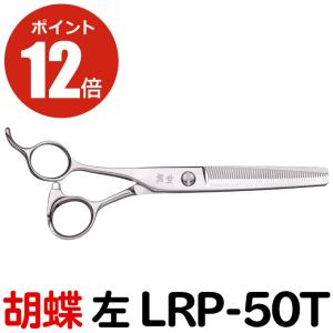 トリミングシザー 胡蝶 6L-40F 左用（スキ／6.0インチ／カット率40