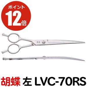 トリミングシザー 胡蝶 LVC-70RS 左（カーブ 7.0インチ）カーブシザー 東京理器 送料無料【CP】｜togishokunin