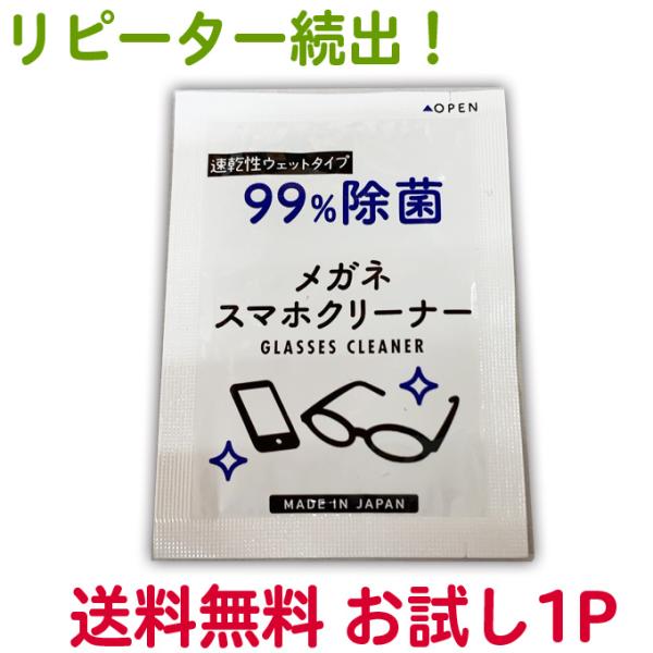 お試し用1袋 メガネクリーナー 1P 昭和紙工 めがね 眼鏡 眼鏡拭き めがねふき 送料無料 人気 ...