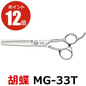 トリミングシザー 胡蝶 CVH-40T（カーブセニングシザー/スキバサミ