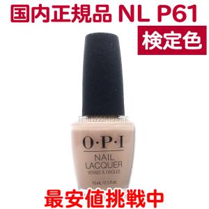 国内正規品 OPI ネイルラッカー NL P61 検定色 オーピーアイ ポリッシュ ピンクベージュ ヌードベージュ オフィスカラー ナチュラル【TG】｜togishokunin