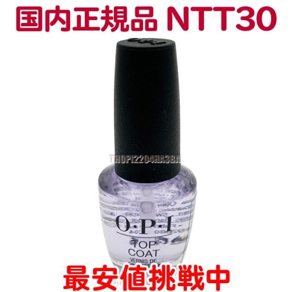 OPI 国内正規品 トップコート NTT30-JP 15ml オーピーアイ ネイル セルフネイル ネ...
