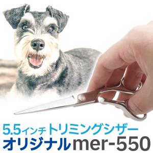 トリミングシザー オリジナル mer-550（カット ショート 5.5インチ）ペット はさみ 犬用 プロ用シザー ペット用シザー 鋏【CP】｜togishokunin