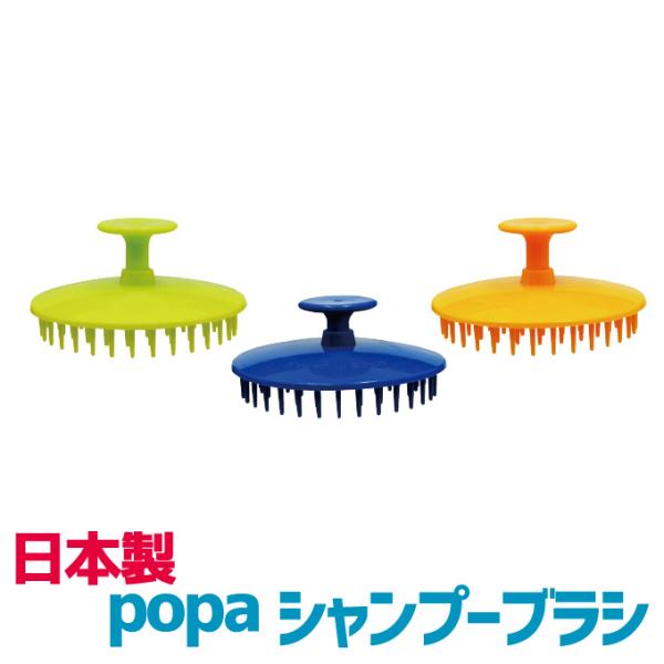 送料無料 popa（ポパ）シャンプーブラシ 日本製 頭皮ケア 洗髪 整髪 スカルプケア 頭皮洗浄【C...
