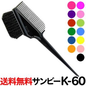 送料無料 サンビー ヘアダイブラシ K-60 ブラック他12色 美容師 ヘアカラー ハケ サンビーK-60 sanbi k60【TG】