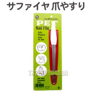 サファイヤ 爪やすり ペット用ヤスリ サファイア やすり ペット 犬 猫 トリミング うさぎ フェレット フクロモモンガ