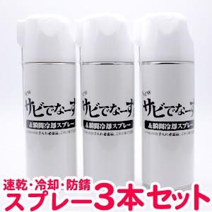 【３本セット】送料無料 Newサビでなーず2 420ml バリカンのお手入れ用油 防錆オイル サビ防止 冷却 バリカン スプレー