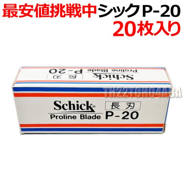 【バラ】シック P-20 替刃 20枚入り プロラインブレード 業務用 長刃 Schick Prol...