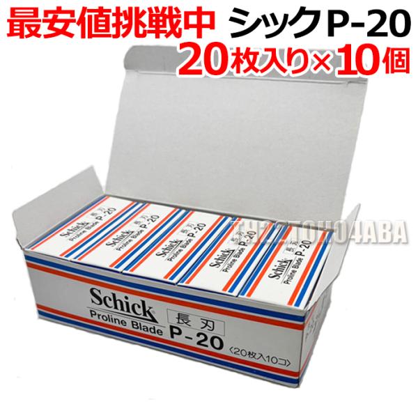 【10個セット】シック P-20 替刃 20枚入り×10個 プロラインブレード 業務用 長刃 剃刀 ...