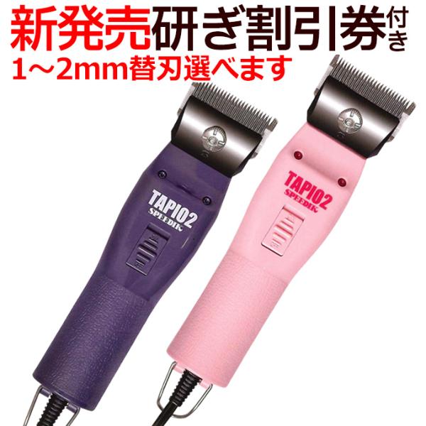 【選べる替刃付き】スピーディク タピオ2 TAPIO2 日本製 SPEEDIK バリカン 散髪 坊主...