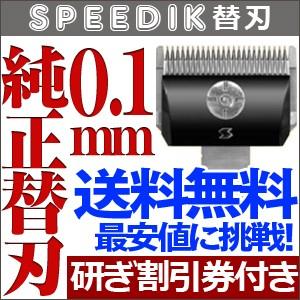 バリカン ペット用バリカン 犬用 スピーディク純正替刃 0.1mm 送料無料